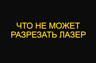 Что не может разрезать лазер