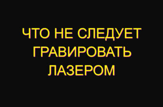 Что не следует гравировать лазером