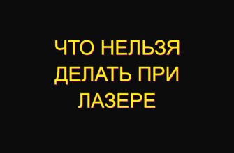 Что нельзя делать при лазере