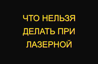 Что нельзя делать при лазерной