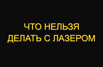 Что нельзя делать с лазером Что нельзя делать с лазером