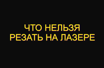 Что нельзя резать на лазере