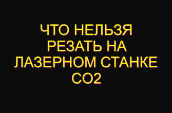 Что нельзя резать на лазерном станке co2