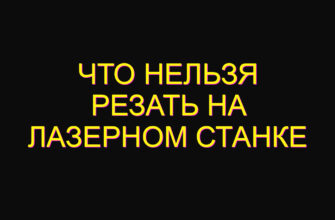 Что нельзя резать на лазерном станке