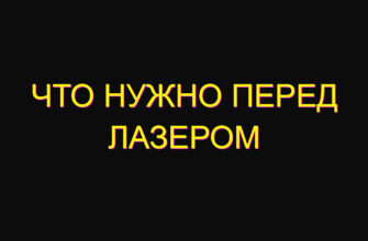 Что нужно перед лазером Что нужно перед лазером