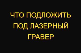 Что подложить под лазерный гравер