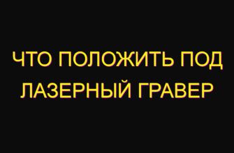 Что положить под лазерный гравер Что положить под лазерный гравер