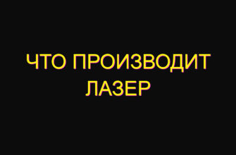 Что производит лазер