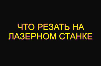 Что резать на лазерном станке