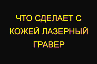 Что сделает с кожей лазерный гравер