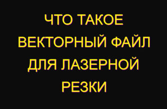 Что такое векторный файл для лазерной резки Что такое векторный файл для лазерной резки