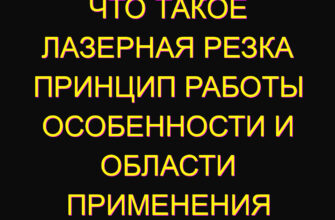 Что такое лазерная резка принцип работы особенности и области применения Что такое лазерная резка принцип работы особенности и области применения