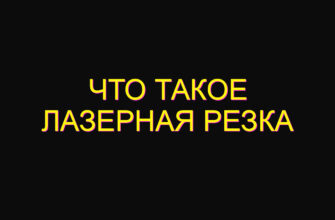 Что такое лазерная резка