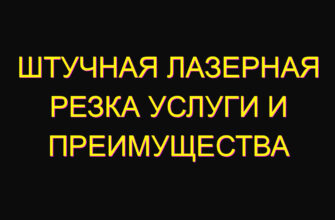 Штучная лазерная резка услуги и преимущества Штучная лазерная резка услуги и преимущества