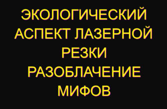 Экологический аспект лазерной резки разоблачение мифов