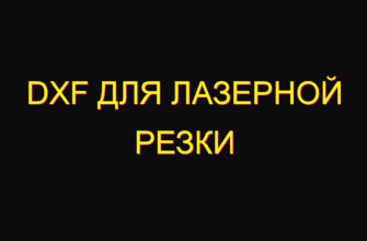 Dxf для лазерной резки