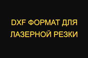 Dxf формат для лазерной резки