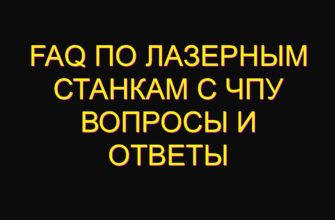 FAQ по лазерным станкам с ЧПУ вопросы и ответы