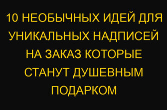 10 необычных идей для уникальных надписей на заказ которые станут душевным подарком 10 необычных идей для уникальных надписей на заказ которые станут душевным подарком