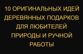 10 оригинальных идей деревянных подарков для любителей природы и ручной работы