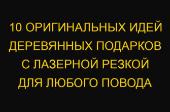 10 оригинальных идей деревянных подарков с лазерной резкой для любого повода