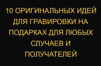 10 оригинальных идей для гравировки на подарках для любых случаев и получателей