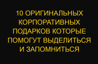 10 оригинальных корпоративных подарков которые помогут выделиться и запомниться 10 оригинальных корпоративных подарков которые помогут выделиться и запомниться