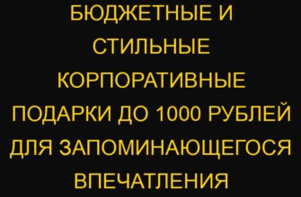 Бюджетные и стильные корпоративные подарки до 1000 рублей для запоминающегося впечатления