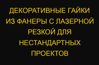 Декоративные гайки из фанеры с лазерной резкой для нестандартных проектов