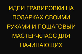 Идеи гравировки на подарках своими руками и пошаговый мастер-класс для начинающих