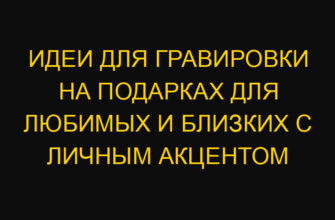 Идеи для гравировки на подарках для любимых и близких с личным акцентом Идеи для гравировки на подарках для любимых и близких с личным акцентом