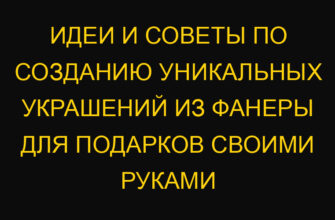 Идеи и советы по созданию уникальных украшений из фанеры для подарков своими руками