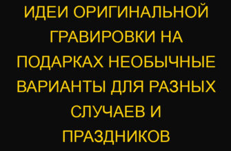 Идеи оригинальной гравировки на подарках необычные варианты для разных случаев и праздников Идеи оригинальной гравировки на подарках необычные варианты для разных случаев и праздников