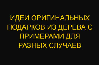 Идеи оригинальных подарков из дерева с примерами для разных случаев