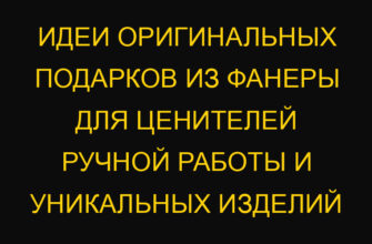 Идеи оригинальных подарков из фанеры для ценителей ручной работы и уникальных изделий