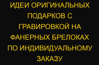 Идеи оригинальных подарков с гравировкой на фанерных брелоках по индивидуальному заказу