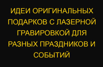 Идеи оригинальных подарков с лазерной гравировкой для разных праздников и событий