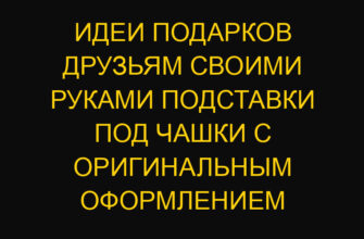 Идеи подарков друзьям своими руками подставки под чашки с оригинальным оформлением