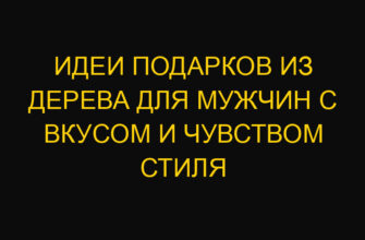 Идеи подарков из дерева для мужчин с вкусом и чувством стиля