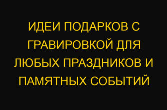 Идеи подарков с гравировкой для любых праздников и памятных событий