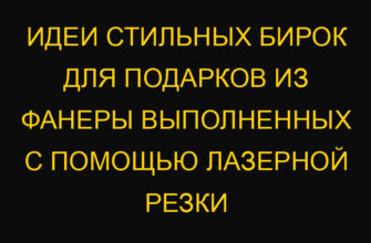 Идеи стильных бирок для подарков из фанеры выполненных с помощью лазерной резки