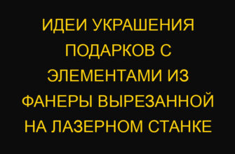 Идеи украшения подарков с элементами из фанеры вырезанной на лазерном станке