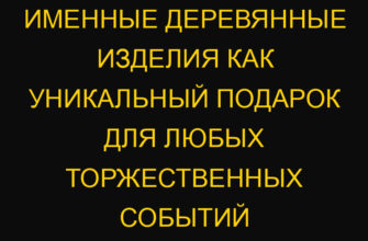 Именные деревянные изделия как уникальный подарок для любых торжественных событий