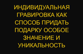 Индивидуальная гравировка как способ придать подарку особое значение и уникальность Индивидуальная гравировка как способ придать подарку особое значение и уникальность