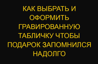 Как выбрать и оформить гравированную табличку чтобы подарок запомнился надолго