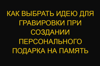 Как выбрать идею для гравировки при создании персонального подарка на память