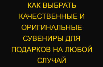 Как выбрать качественные и оригинальные сувениры для подарков на любой случай Как выбрать качественные и оригинальные сувениры для подарков на любой случай