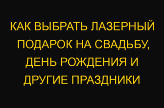 Как выбрать лазерный подарок на свадьбу, день рождения и другие праздники