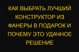 Как выбрать лучший конструктор из фанеры в подарок и почему это удачное решение