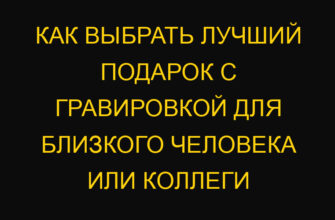Как выбрать лучший подарок с гравировкой для близкого человека или коллеги